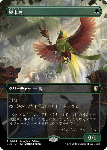 画像1: 【JPN】【Foil】■ボーダーレス■《極楽鳥/Birds of Paradise》[BLC] (1)