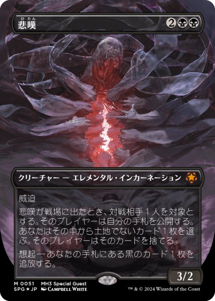 画像1: 【JPN】【Foil】■テクスチャー■《悲嘆/Grief》[SPG] (1)