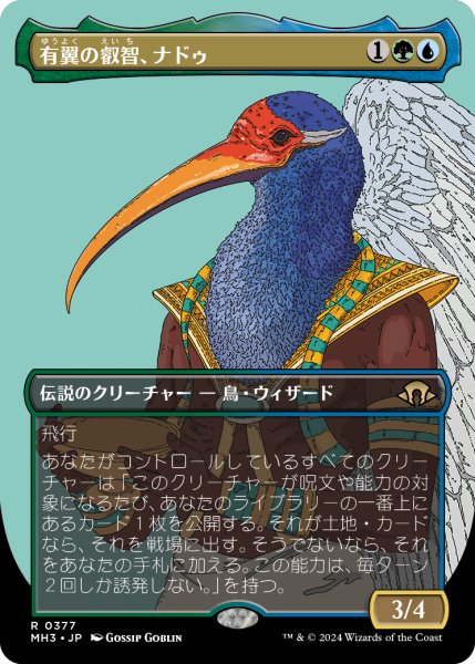 画像1: 【JPN】【Foil】■ボーダーレス■《有翼の叡智、ナドゥ/Nadu, Winged Wisdom》[MH3] (1)