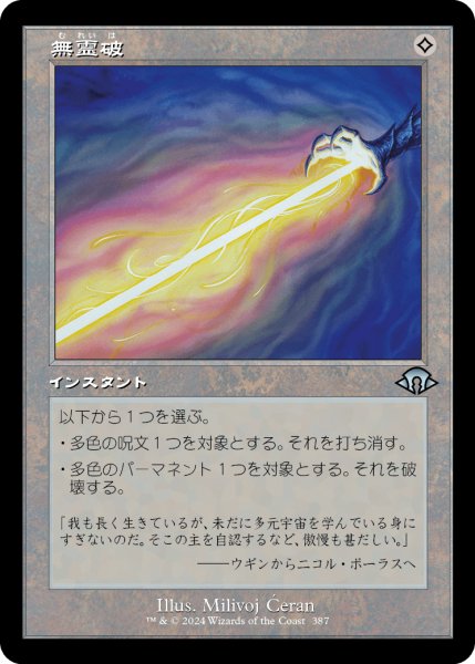 画像1: 【JPN】【Foil】■旧枠■《無霊破/Null Elemental Blast》[MH3] (1)