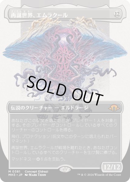 画像1: 【JPN】■ボーダーレス■《再誕世界、エムラクール/Emrakul, the World Anew》[MH3] (1)