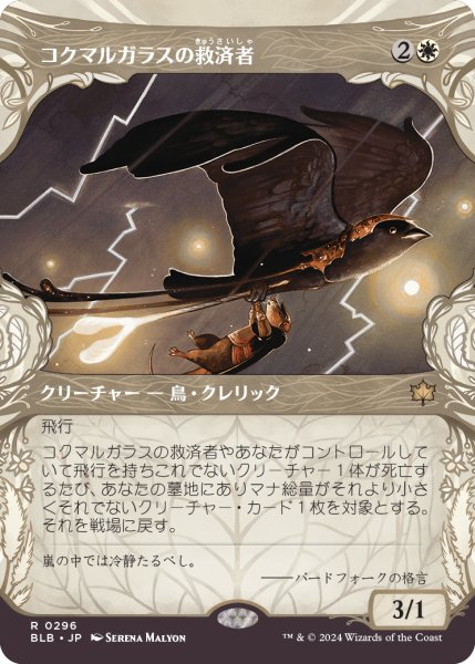 画像1: 【JPN】【Foil】■ショーケース■《コクマルガラスの救済者/Jackdaw Savior》[BLB] (1)