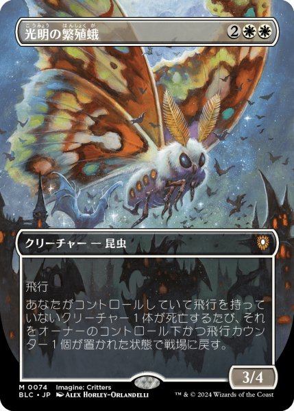 画像1: 【JPN】■ボーダーレス■《光明の繁殖蛾/Luminous Broodmoth》[BLC] (1)