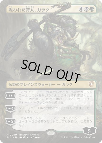 画像1: 【JPN】■ボーダーレス■《呪われた狩人、ガラク/Garruk, Cursed Huntsman》[BLC] (1)