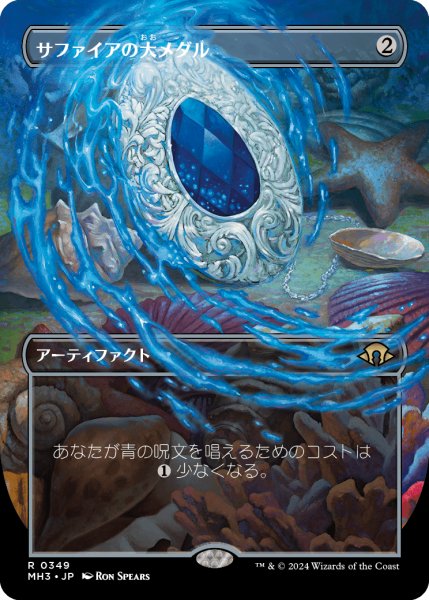 画像1: 【JPN】【Foil】■ボーダーレス■《サファイアの大メダル/Sapphire Medallion》[MH3] (1)