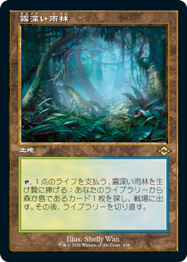 JPN】【Foil】□旧枠□《霧深い雨林/Misty Rainforest》[MH2] - カード 