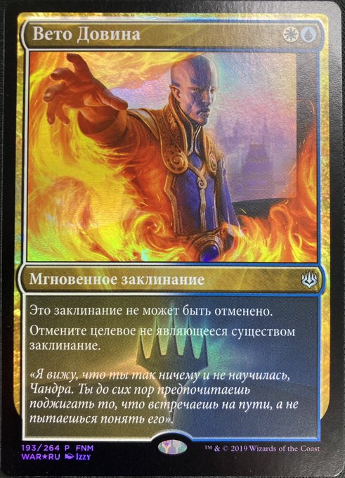 RUS】【Foil】《ドビンの拒否権/Dovin's Veto》[FNM] - カードショップ抜忍