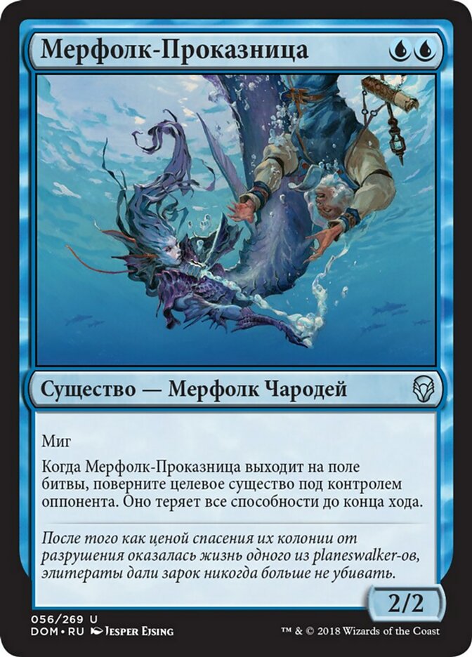 RUS】《マーフォークのペテン師/Merfolk Trickster》[DOM] - カード